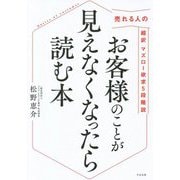 お客様のことが見えなくなったら読む本―売れる人の超訳マズロー欲求5段階説 [単行本]