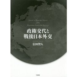 政権交代と戦後日本外交 [単行本]
