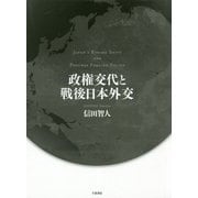 政権交代と戦後日本外交 [単行本]