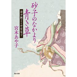 砂子のなかより青き草―清少納言と中宮定子(角川文庫) [文庫]