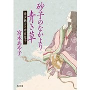 砂子のなかより青き草―清少納言と中宮定子(角川文庫) [文庫]