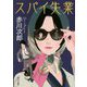スパイ失業(角川文庫) [文庫]