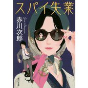 スパイ失業(角川文庫) [文庫]