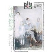 怪談専門誌 幽　ＶＯＬ．30<30> [ムックその他]