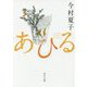あひる(角川文庫) [文庫]
