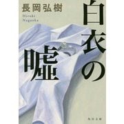 白衣の嘘(角川文庫) [文庫]