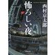 怖ろしい夜 改版 (角川文庫) [文庫]