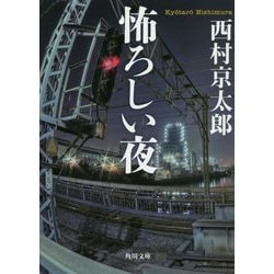 怖ろしい夜 改版 (角川文庫) [文庫]