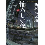 怖ろしい夜 改版 (角川文庫) [文庫]