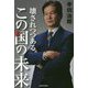 壊されつつあるこの国の未来 [単行本]