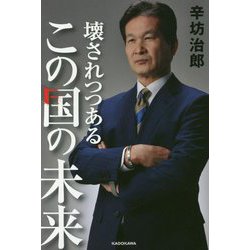 壊されつつあるこの国の未来 [単行本]