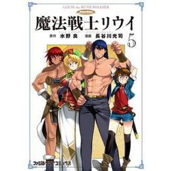 魔法戦士リウイ 5<5>(ファミ通クリアコミックス) [コミック]