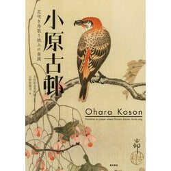 小原古邨―花咲き鳥歌う紙上の楽園 [単行本]