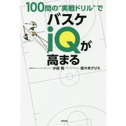 100問の"実戦ドリル"でバスケiQが高まる [単行本]
