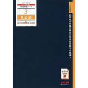 簿記論総合計算問題集 応用編〈2019年度版〉(税理士受験シリーズ〈3〉) [単行本]