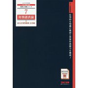 財務諸表論総合計算問題集 応用編〈2019年度版〉(税理士受験シリーズ〈7〉) [単行本]
