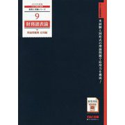 財務諸表論理論問題集 応用編〈2019年度版〉(税理士受験シリーズ〈9〉) [単行本]