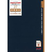 消費税法総合計算問題集 応用編〈2019年度版〉(税理士受験シリーズ〈27〉) [単行本]