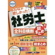 みんなが欲しかった!社労士全科目横断総まとめ〈2019年度版〉 [単行本]