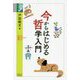 今からはじめる哲学入門(学術選書) [全集叢書]