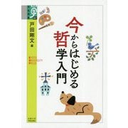 今からはじめる哲学入門(学術選書) [全集叢書]