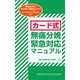 カード式無痛分娩緊急対応マニュアル [単行本]