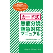 カード式無痛分娩緊急対応マニュアル [単行本]