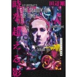 時を超える影　2 ラヴクラフト傑作集<2>(ビームコミックス) [コミック]