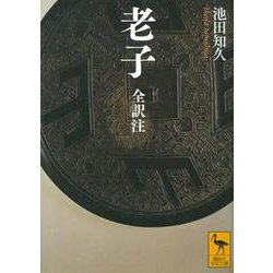 老子 全訳注(講談社学術文庫) [文庫]