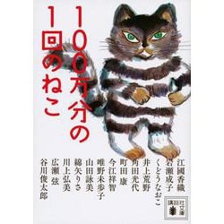 100万分の1回のねこ(講談社文庫) [文庫]