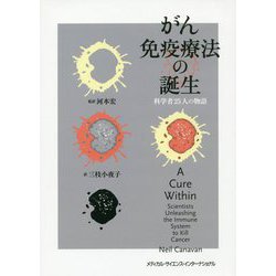 がん免疫療法の誕生―科学者25人の物語 [単行本]