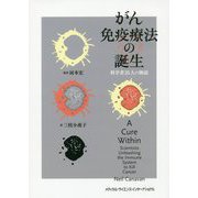 がん免疫療法の誕生―科学者25人の物語 [単行本]