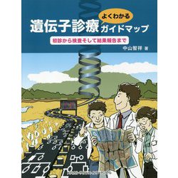 遺伝子診療よくわかるガイドマップ―初診から検査そして結果報告まで [単行本]