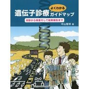 遺伝子診療よくわかるガイドマップ―初診から検査そして結果報告まで [単行本]