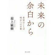未来の余白から―希望のことば 明日への言葉(F-TOMO BOOKS) [単行本]