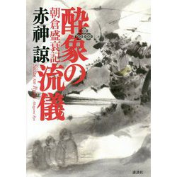 酔象の流儀―朝倉盛衰記 [単行本]