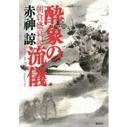 酔象の流儀―朝倉盛衰記 [単行本]