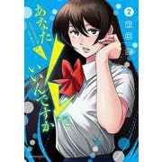 あなたソレでいいんですか 2（イブニングKC） [コミック]