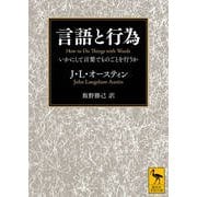 言語と行為―いかにして言葉でものごとを行うか(講談社学術文庫) [文庫]