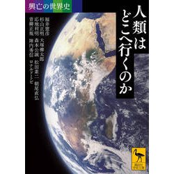 興亡の世界史 人類はどこへ行くのか(講談社学術文庫) [文庫]