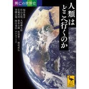 興亡の世界史 人類はどこへ行くのか(講談社学術文庫) [文庫]