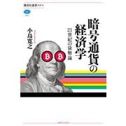 暗号通貨の経済学―21世紀の貨幣論(講談社選書メチエ) [全集叢書]