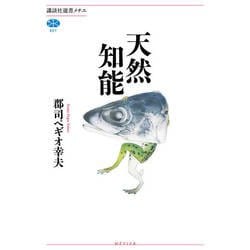 ヨドバシ Com 天然知能 講談社選書メチエ 全集叢書 通販 全品無料配達