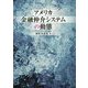 アメリカ金融仲介システムの動態 [単行本]