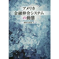 アメリカ金融仲介システムの動態 [単行本]