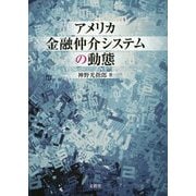 アメリカ金融仲介システムの動態 [単行本]