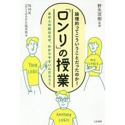 「ロンリ」の授業 [単行本]