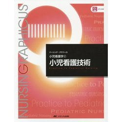 ヨドバシ.com - 小児看護技術 第4版 (ナーシング・グラフィカ小児看護