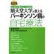 最新版 順天堂大学が教えるパーキンソン病の自宅療法 改訂新版 [単行本]
