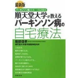 最新版 順天堂大学が教えるパーキンソン病の自宅療法 改訂新版 [単行本]